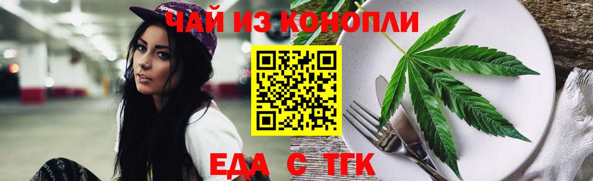 Еда ТГК конопля Ачинск